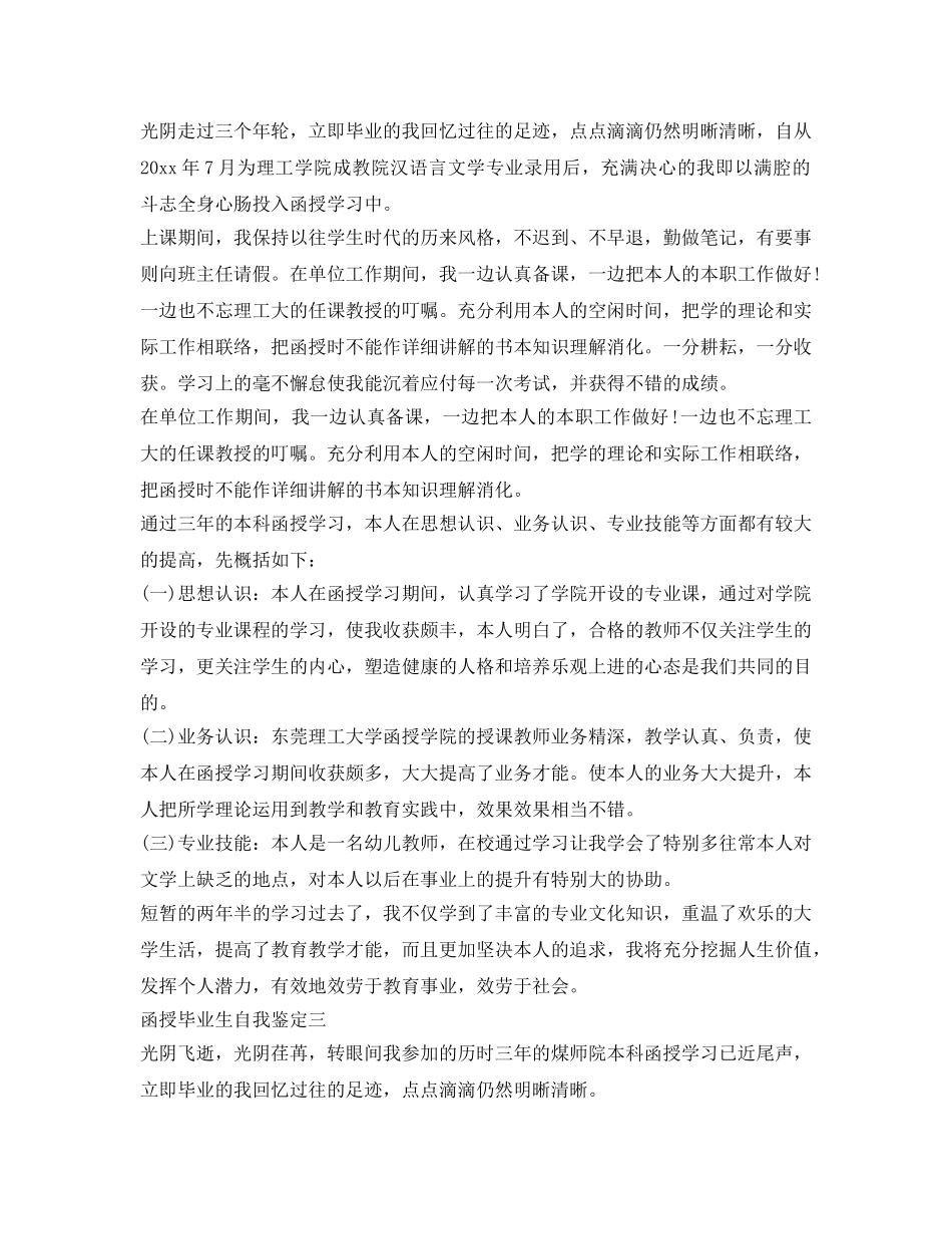 函授毕业生自我鉴定参考「精选」 _第2页