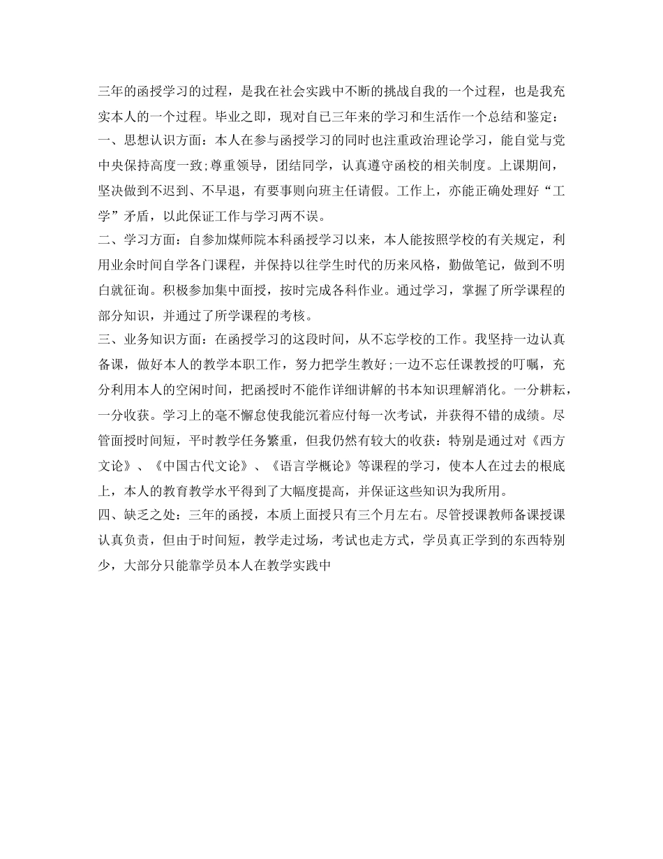 函授毕业生自我鉴定参考「精选」 _第3页