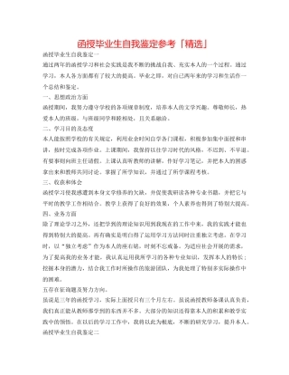 函授毕业生自我鉴定参考「精选」 