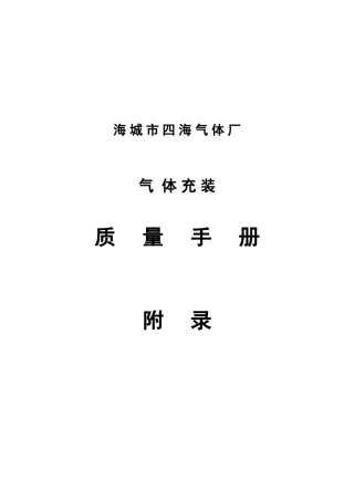 氧气充装质量手册2.1附录