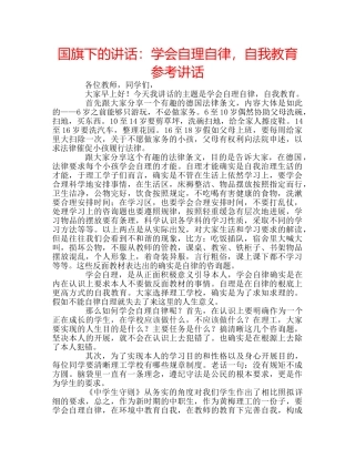 国旗下的讲话：学会自理自律，自我教育参考讲话 
