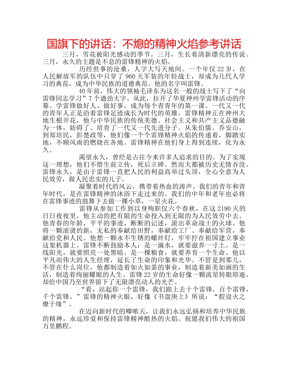 国旗下的讲话：不熄的精神火焰参考讲话 _第1页