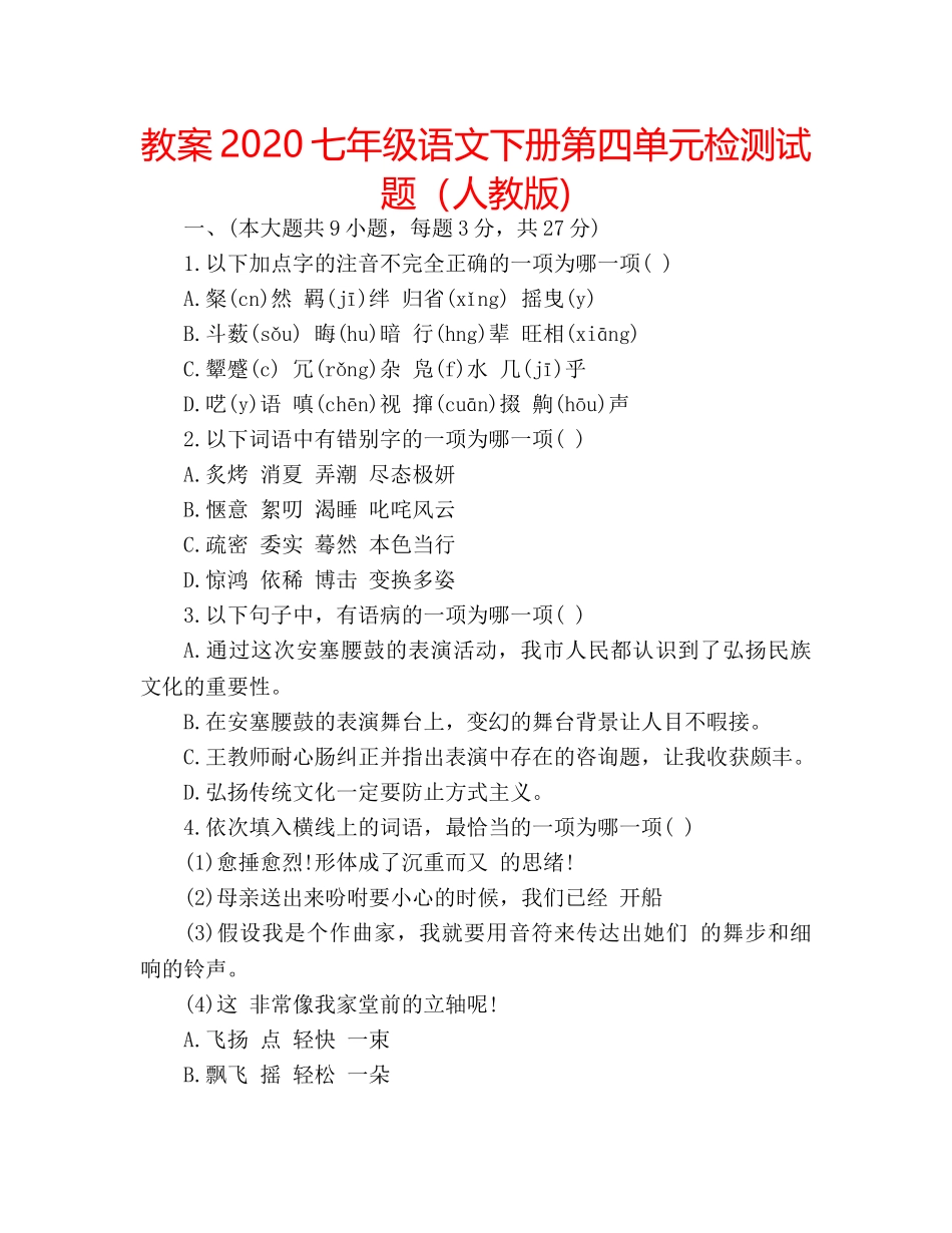 教案2020七年级语文下册第四单元检测试题（人教版) _第1页