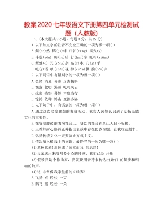 教案2020七年级语文下册第四单元检测试题（人教版) 