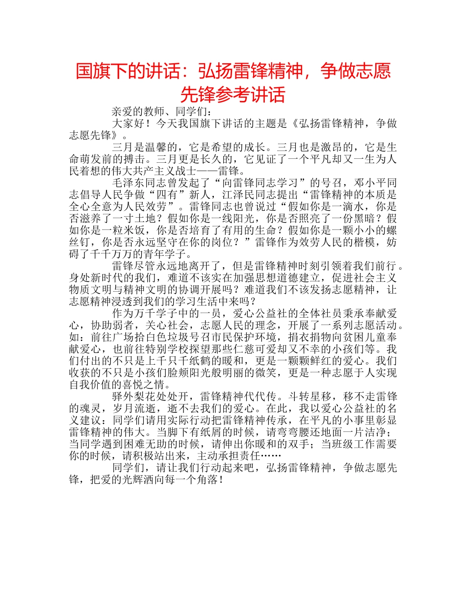 国旗下的讲话：弘扬雷锋精神，争做志愿先锋参考讲话 _第1页