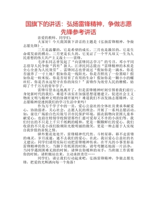 国旗下的讲话：弘扬雷锋精神，争做志愿先锋参考讲话 