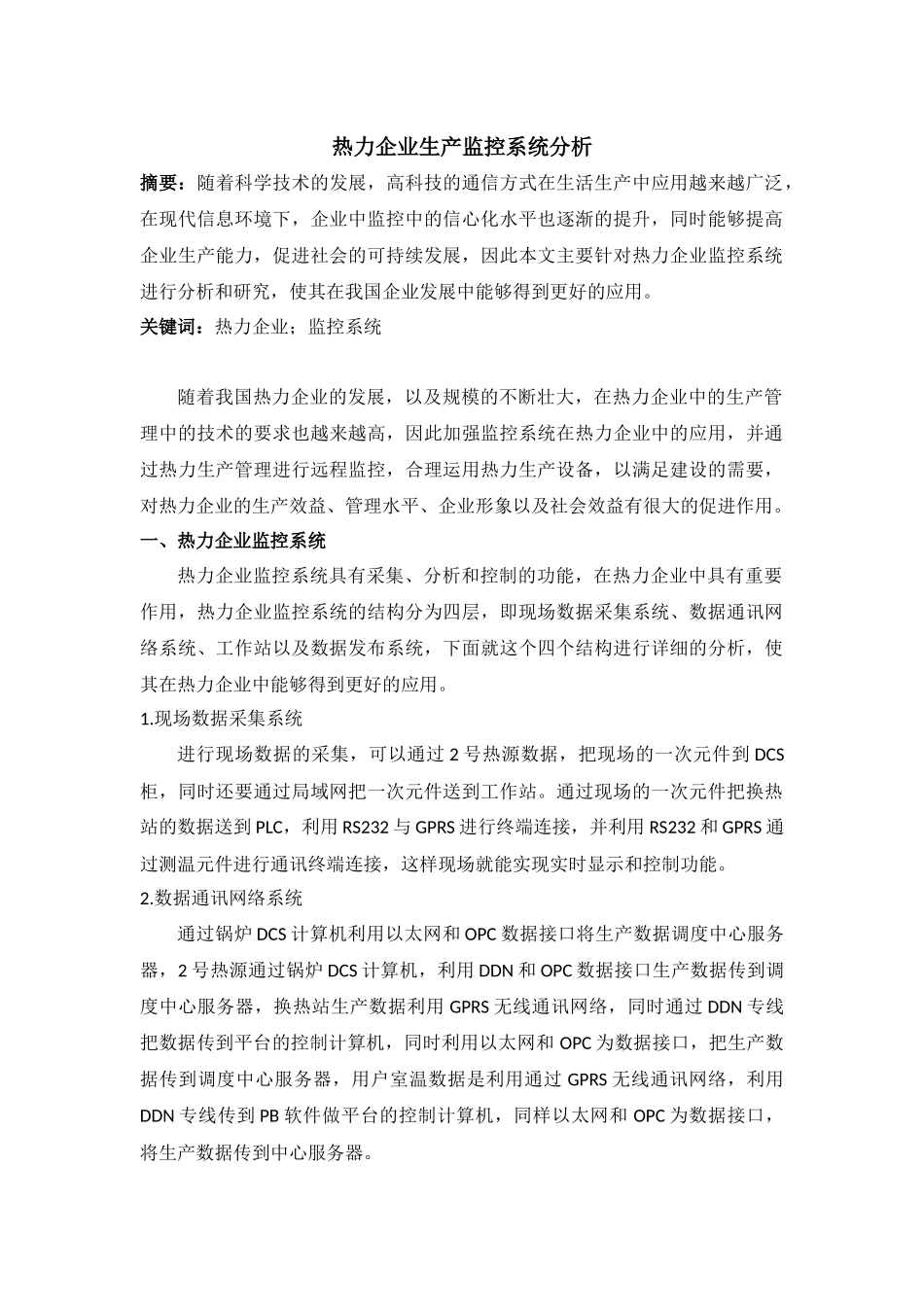 热力企业生产监控系统分析_第1页
