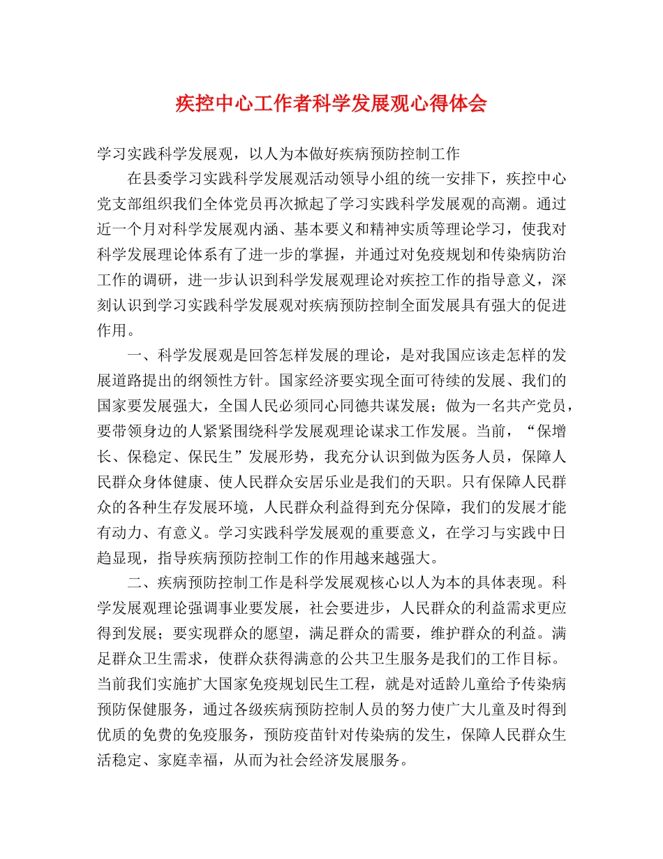 疾控中心工作者科学发展观心得体会 _第1页