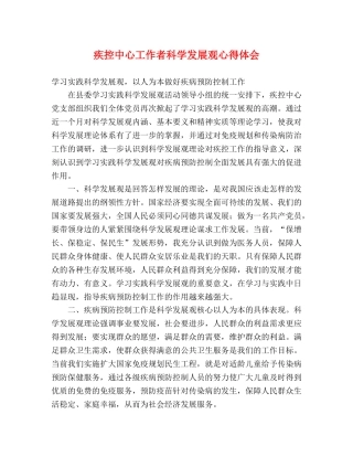 疾控中心工作者科学发展观心得体会 