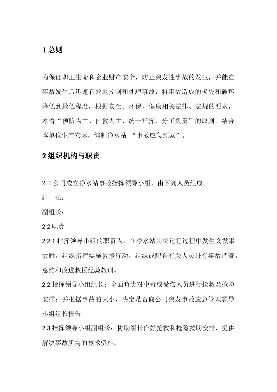 净水站应急预案_第1页