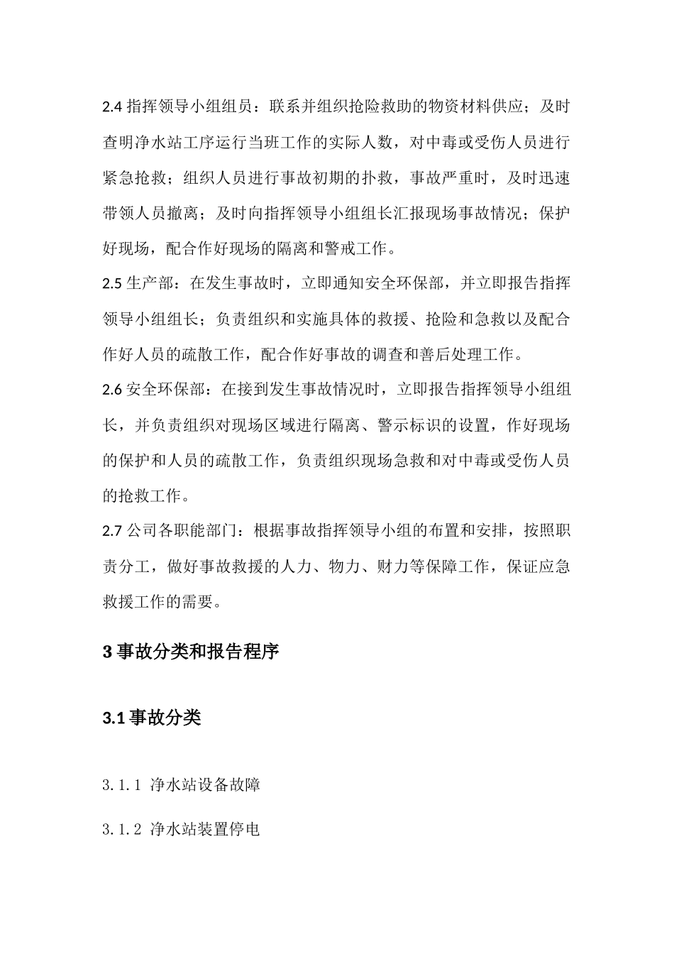 净水站应急预案_第2页
