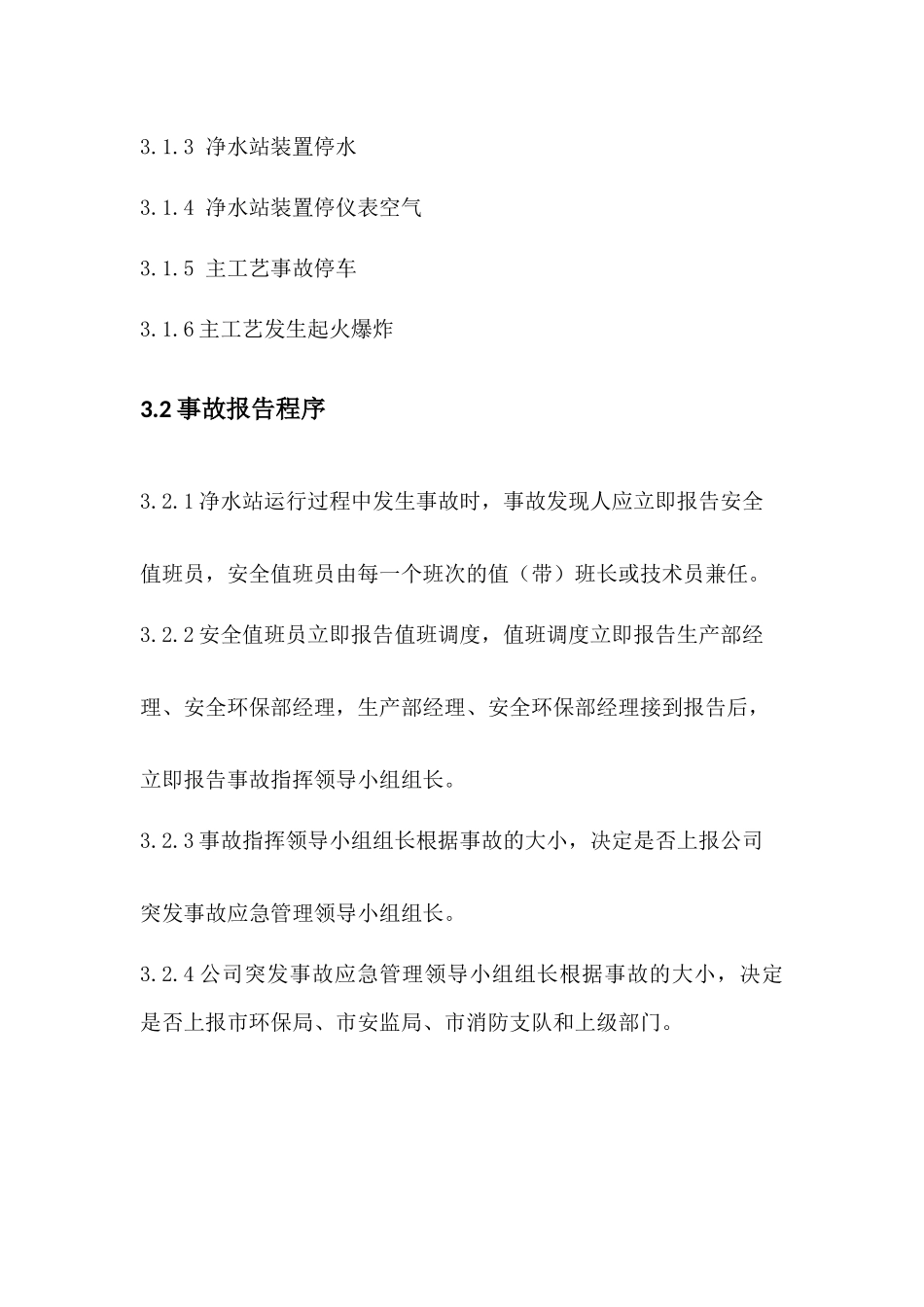 净水站应急预案_第3页