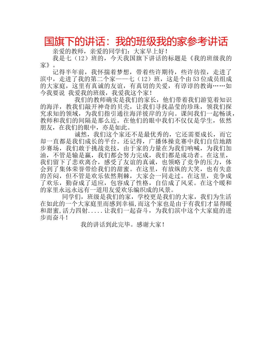 国旗下的讲话：我的班级我的家参考讲话 _第1页