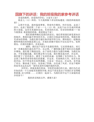 国旗下的讲话：我的班级我的家参考讲话 