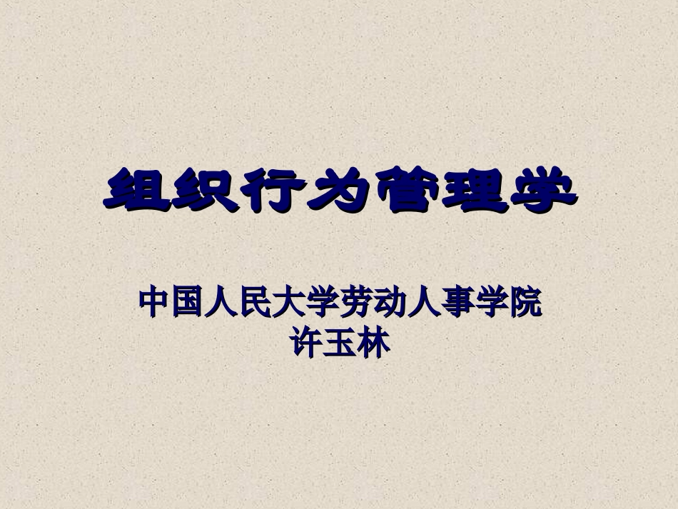 组织行为导论_第1页