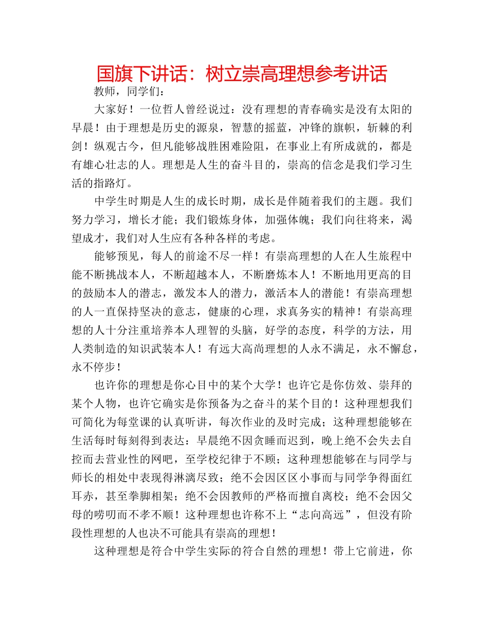 国旗下讲话树立崇高理想 _第1页