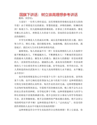 国旗下讲话树立崇高理想 