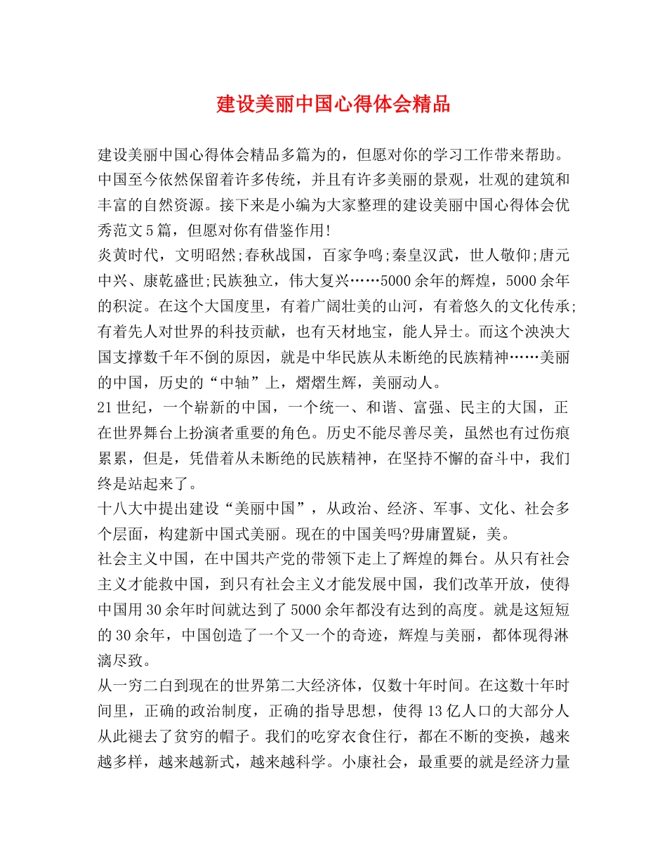 化学试题-建设美丽中国心得体会精品 _第1页