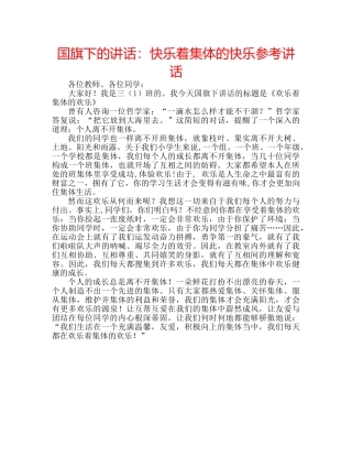 国旗下的讲话：快乐着集体的快乐参考讲话 