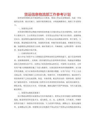 货运信息物流部工作参考计划 