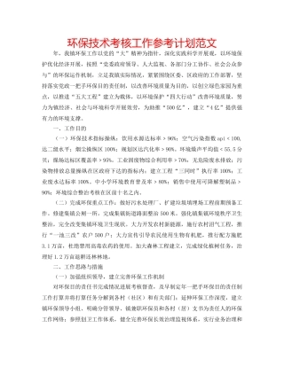 环保技术考核工作参考计划范文 