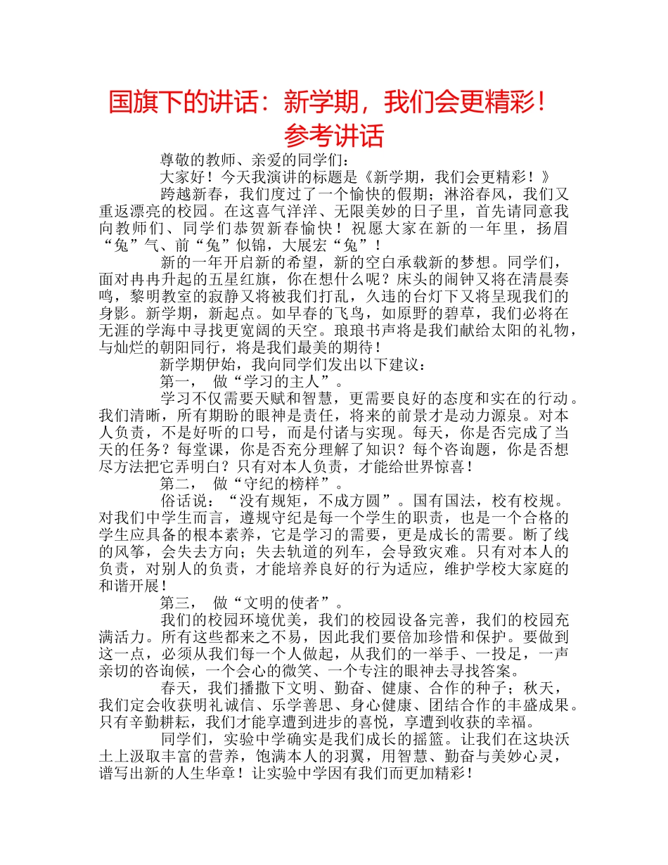 国旗下的讲话：新学期，我们会更精彩！参考讲话 _第1页
