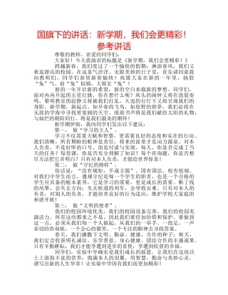 国旗下的讲话：新学期，我们会更精彩！参考讲话 