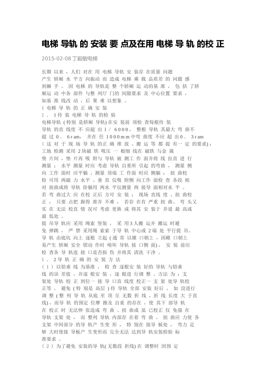 电梯导轨校正_第1页