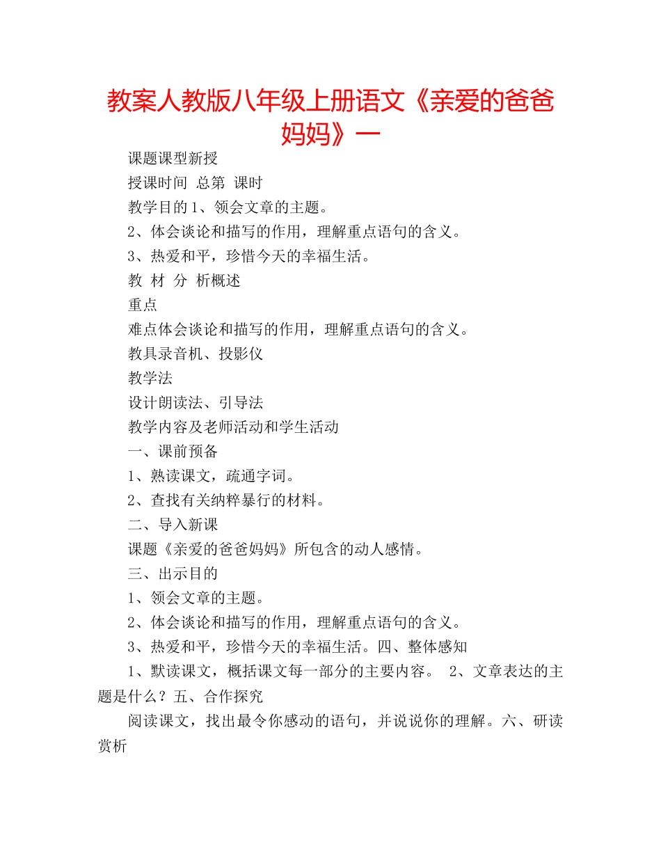 教案人教版八年级上册语文《亲爱的爸爸妈妈》一 _第1页