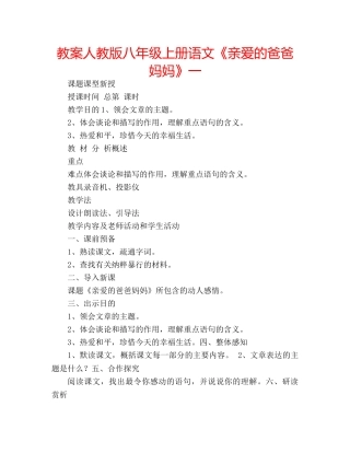 教案人教版八年级上册语文《亲爱的爸爸妈妈》一 