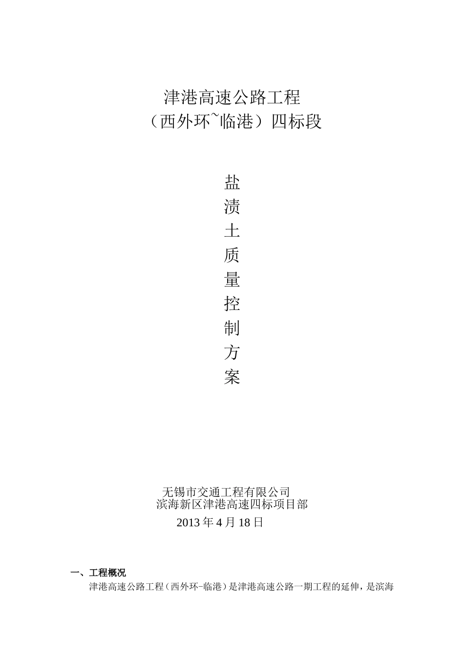 盐渍土路基施工方案_第1页