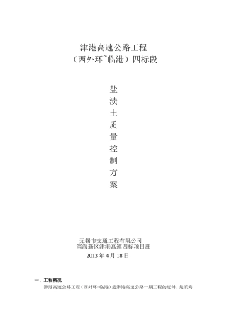 盐渍土路基施工方案