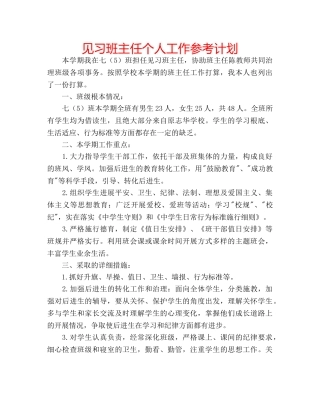 见习班主任个人工作参考计划 