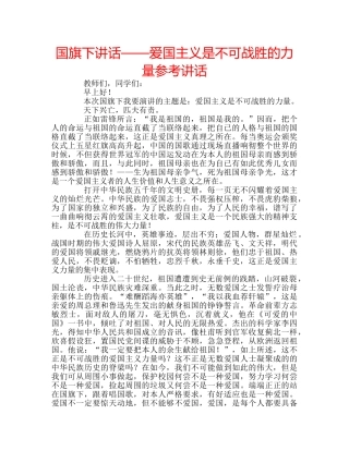 国旗下讲话——爱国主义是不可战胜的力量参考讲话 