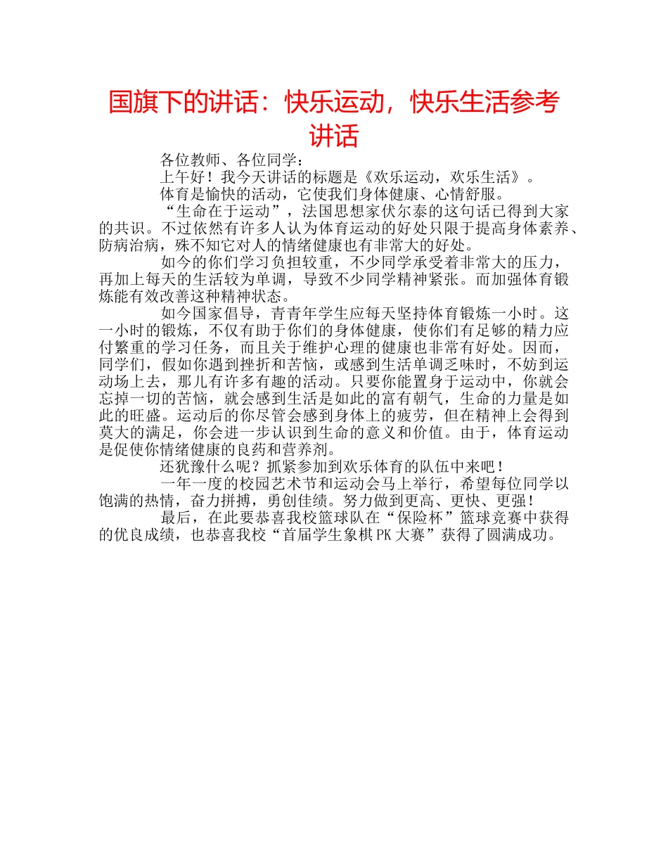 国旗下的讲话：快乐运动，快乐生活参考讲话 _第1页
