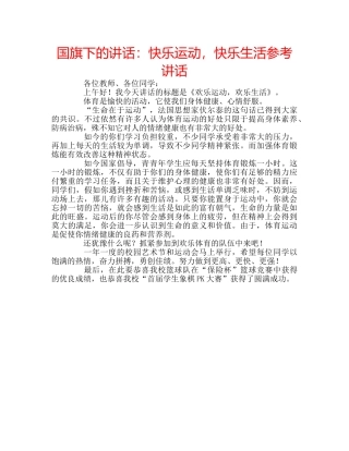 国旗下的讲话：快乐运动，快乐生活参考讲话 