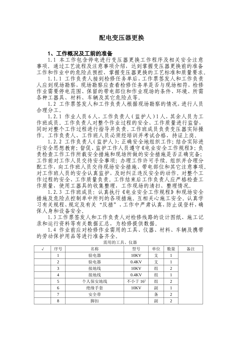 配电变压器更换_第1页
