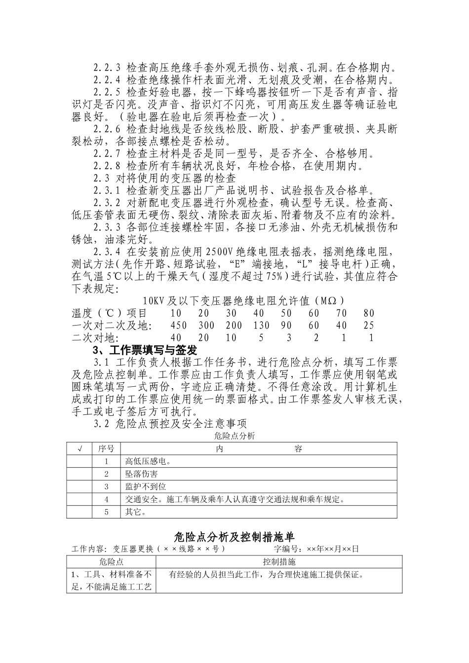 配电变压器更换_第3页