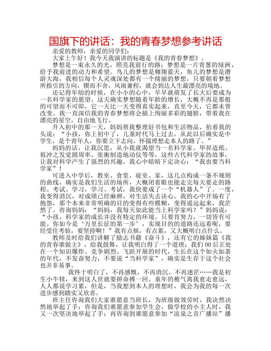 国旗下的讲话：我的青春梦想参考讲话 _第1页