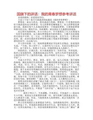 国旗下的讲话：我的青春梦想参考讲话 