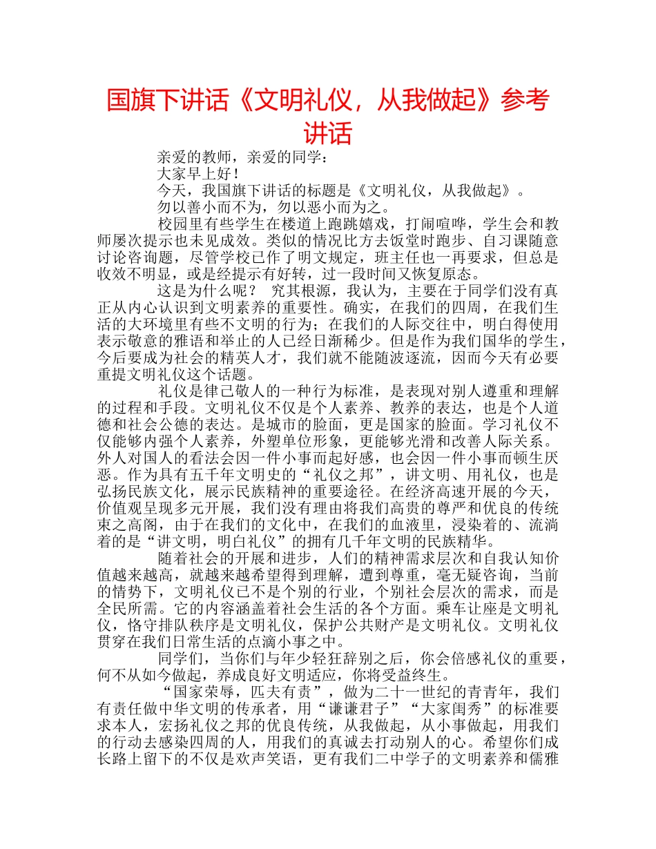 国旗下讲话《文明礼仪，从我做起》参考讲话 _第1页