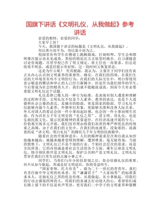 国旗下讲话《文明礼仪，从我做起》参考讲话 