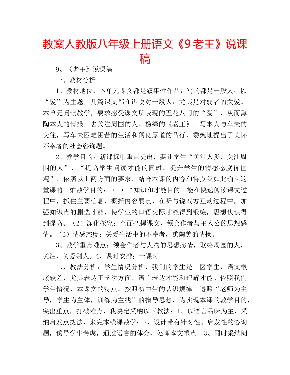 教案人教版八年级上册语文《9老王》说课稿 _第1页