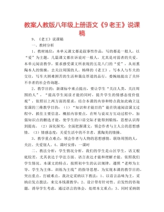 教案人教版八年级上册语文《9老王》说课稿 