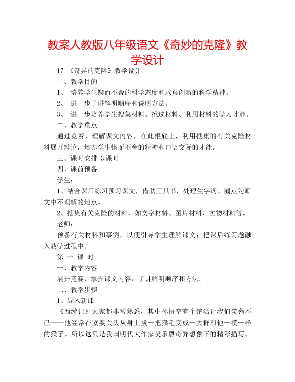 教案人教版八年级语文《奇妙的克隆》教学设计 _第1页