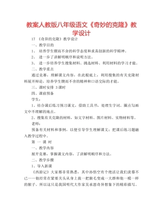 教案人教版八年级语文《奇妙的克隆》教学设计 