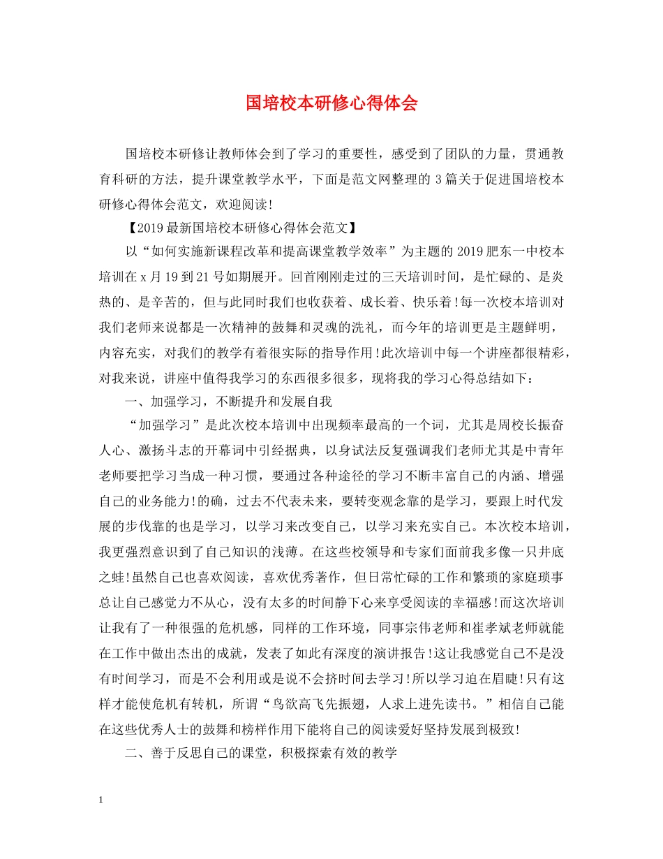 国培校本研修心得体会 _第1页