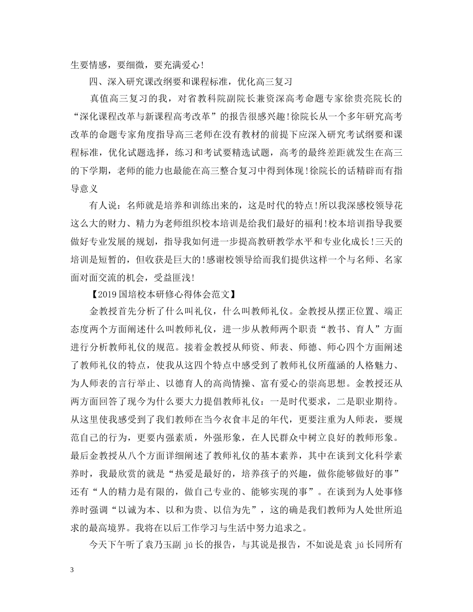 国培校本研修心得体会 _第3页