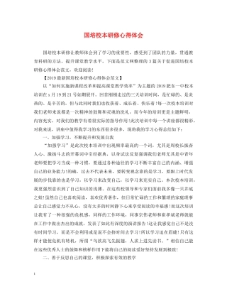 国培校本研修心得体会 