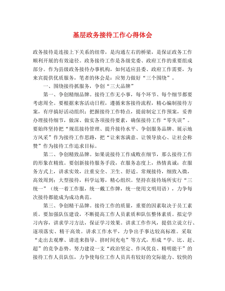 基层政务接待工作心得体会 _第1页